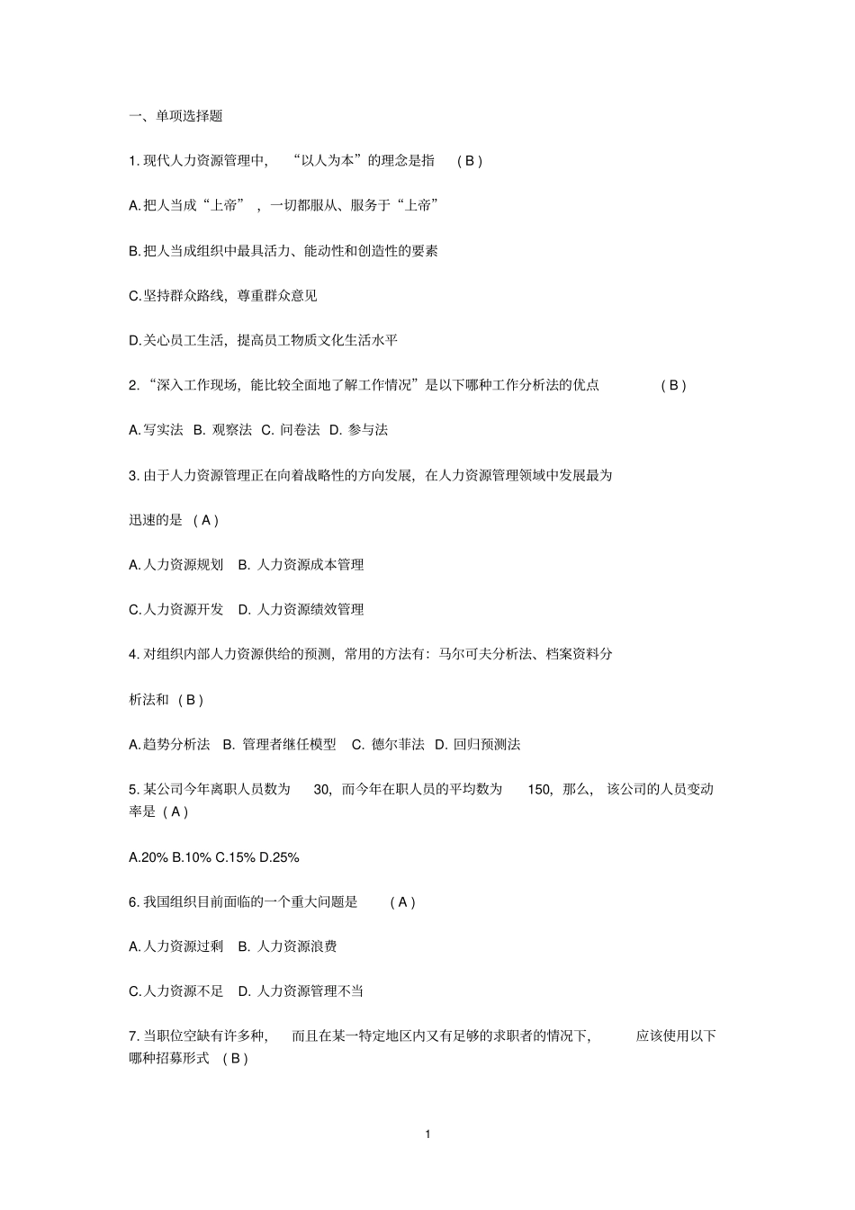 完整最新人力资源管理期末考试试题及答案,推荐文档_第1页