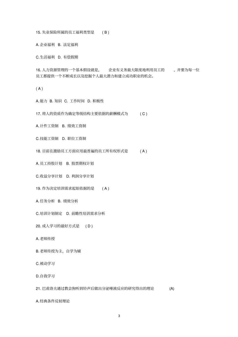 完整最新人力资源管理期末考试试题及答案,推荐文档_第3页