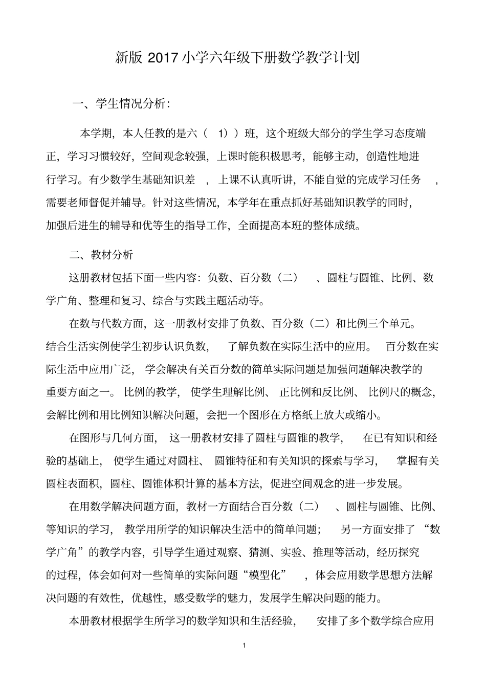 完整最新人教版2018小学六年级下册数学教学计划及进度表_第1页