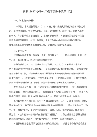 完整最新人教版2018小学六年级下册数学教学计划及进度表