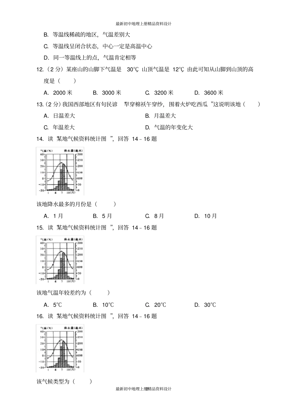 完整最新人教版七年级上册地理精品试卷测试题_第2页