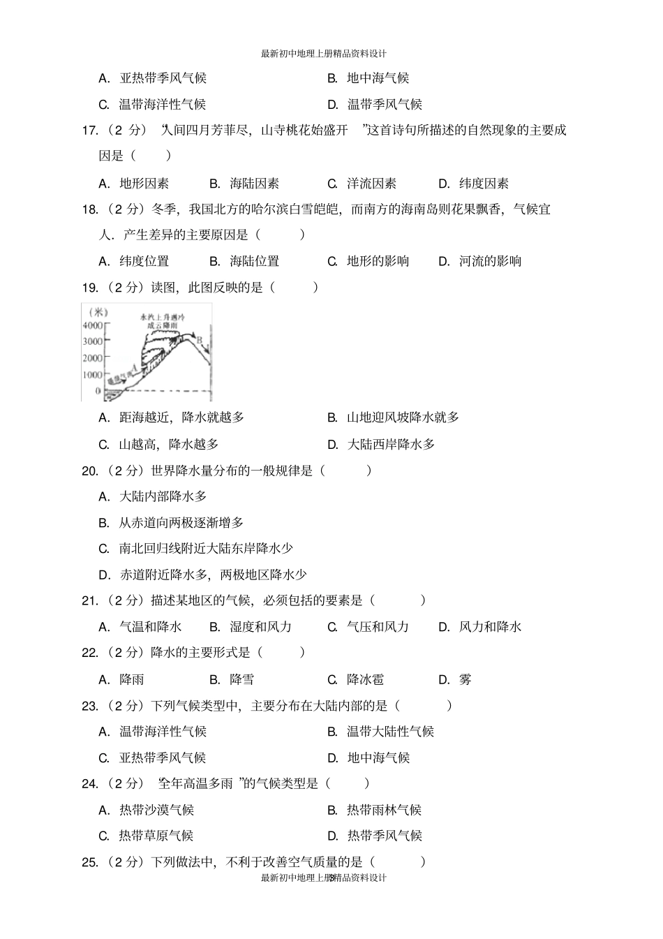 完整最新人教版七年级上册地理精品试卷测试题_第3页