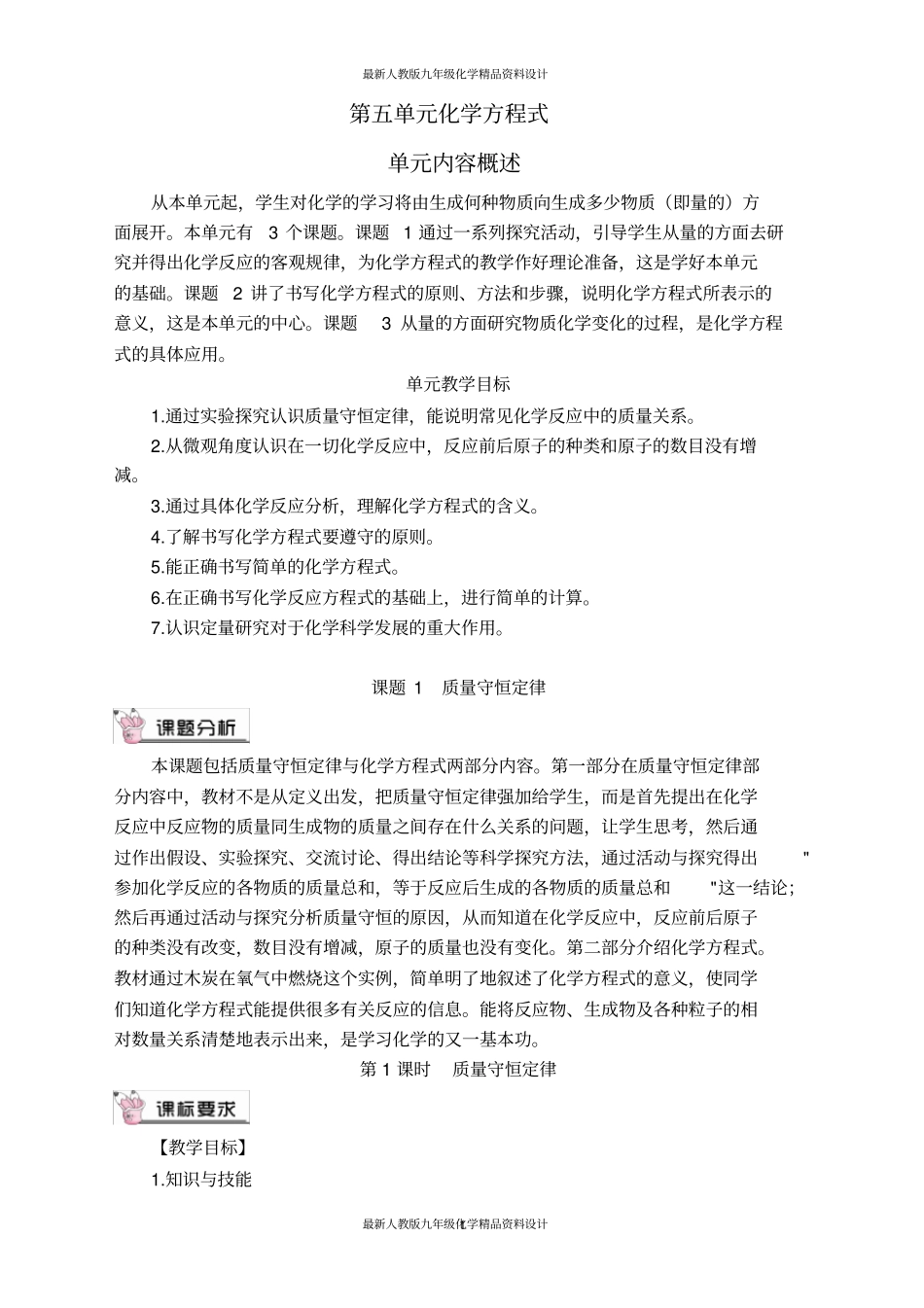 完整最新人教版九年级化学质量守恒定律教学设计一_第1页