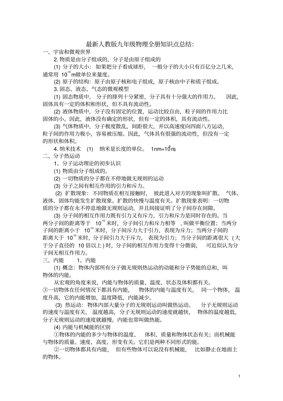 完整最新人教版九年级物理知识点总结,推荐文档_第1页