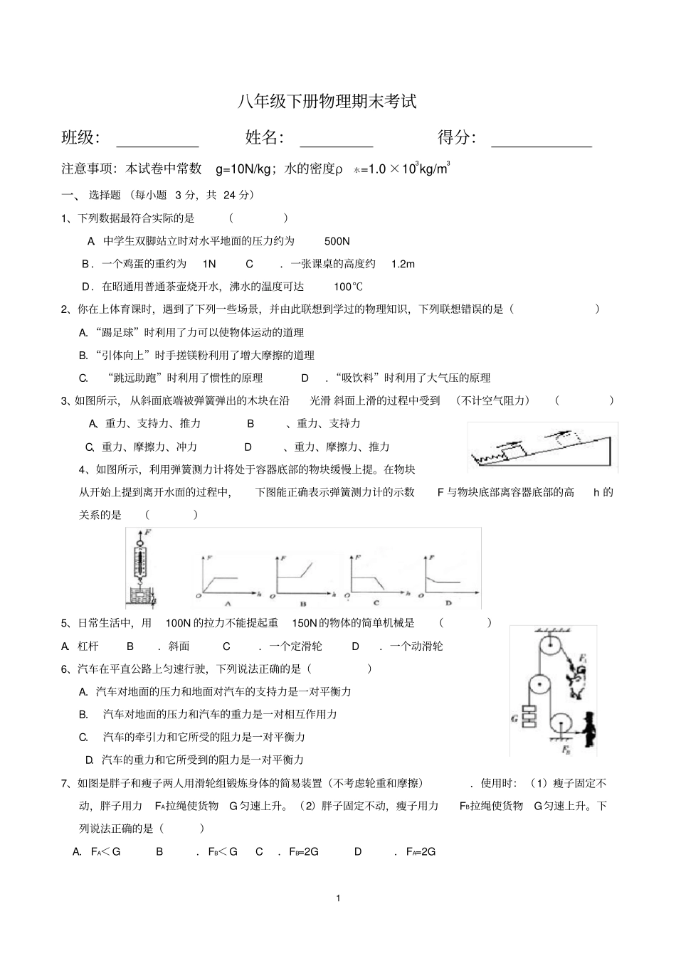 完整最新人教版八年级下册物理期末考试试卷附答案_第1页