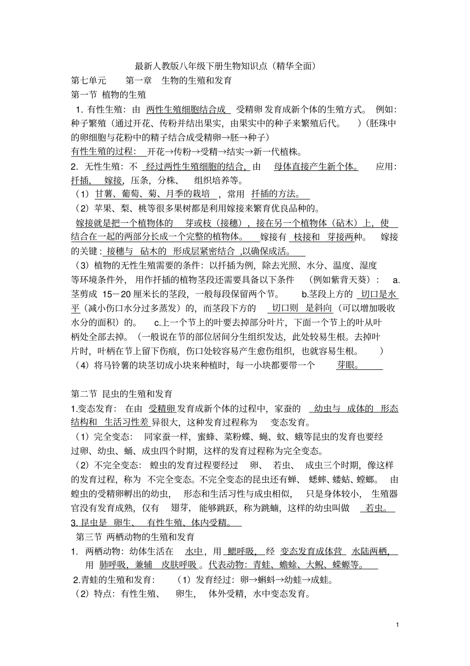 完整最新人教版八年级下册生物知识点精华全面,推荐文档_第1页
