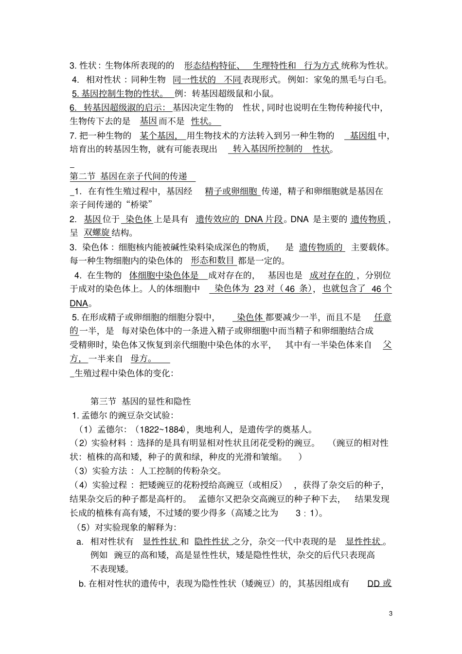 完整最新人教版八年级下册生物知识点精华全面,推荐文档_第3页