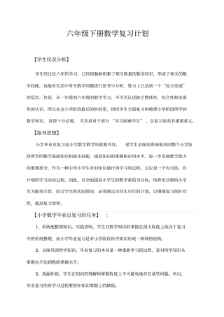 完整最新人教版六年级下册数学总复习计划