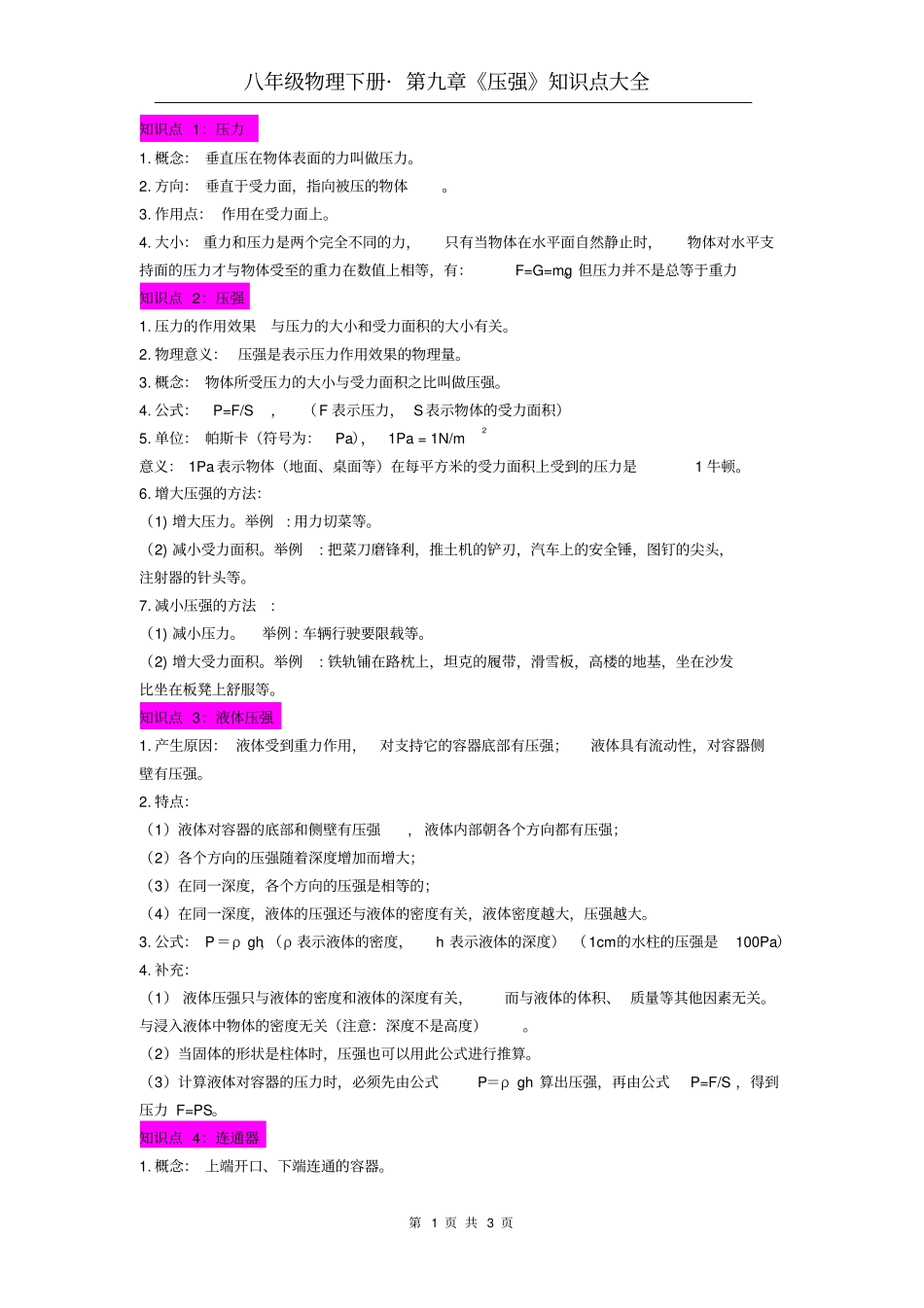 完整最新人教版初中物理压强知识点大全,推荐文档_第1页