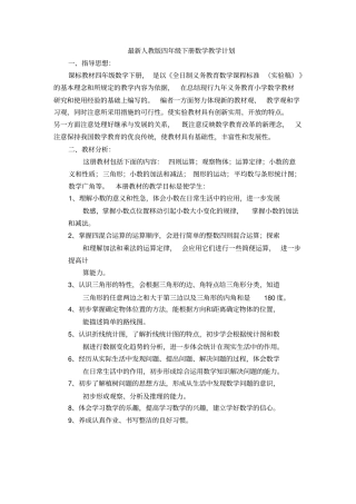 完整最新人教版四年级下册数学教学计划