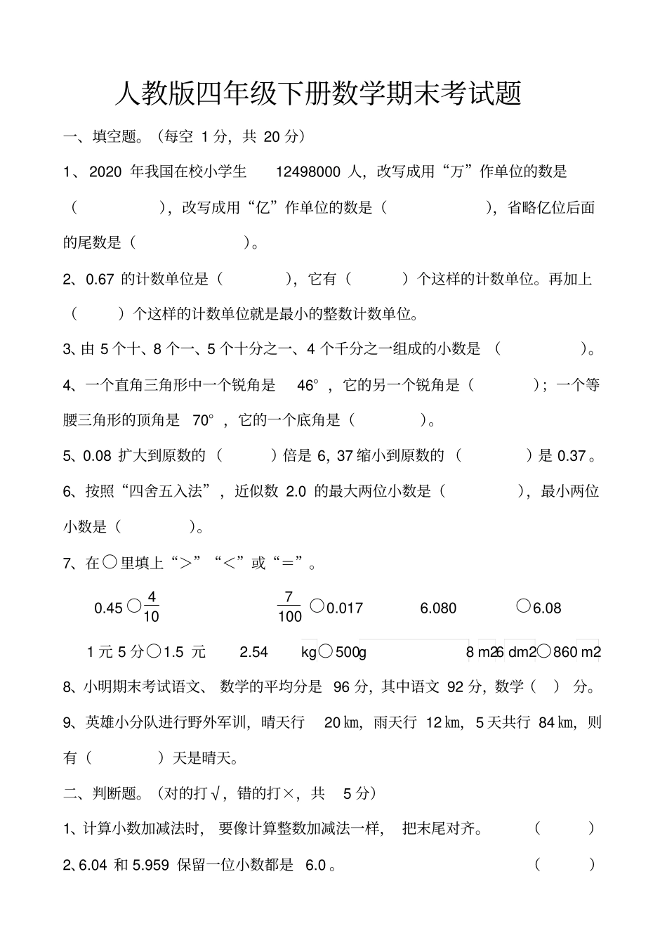 完整最新人教版四年级下册数学期末考试试卷_第1页
