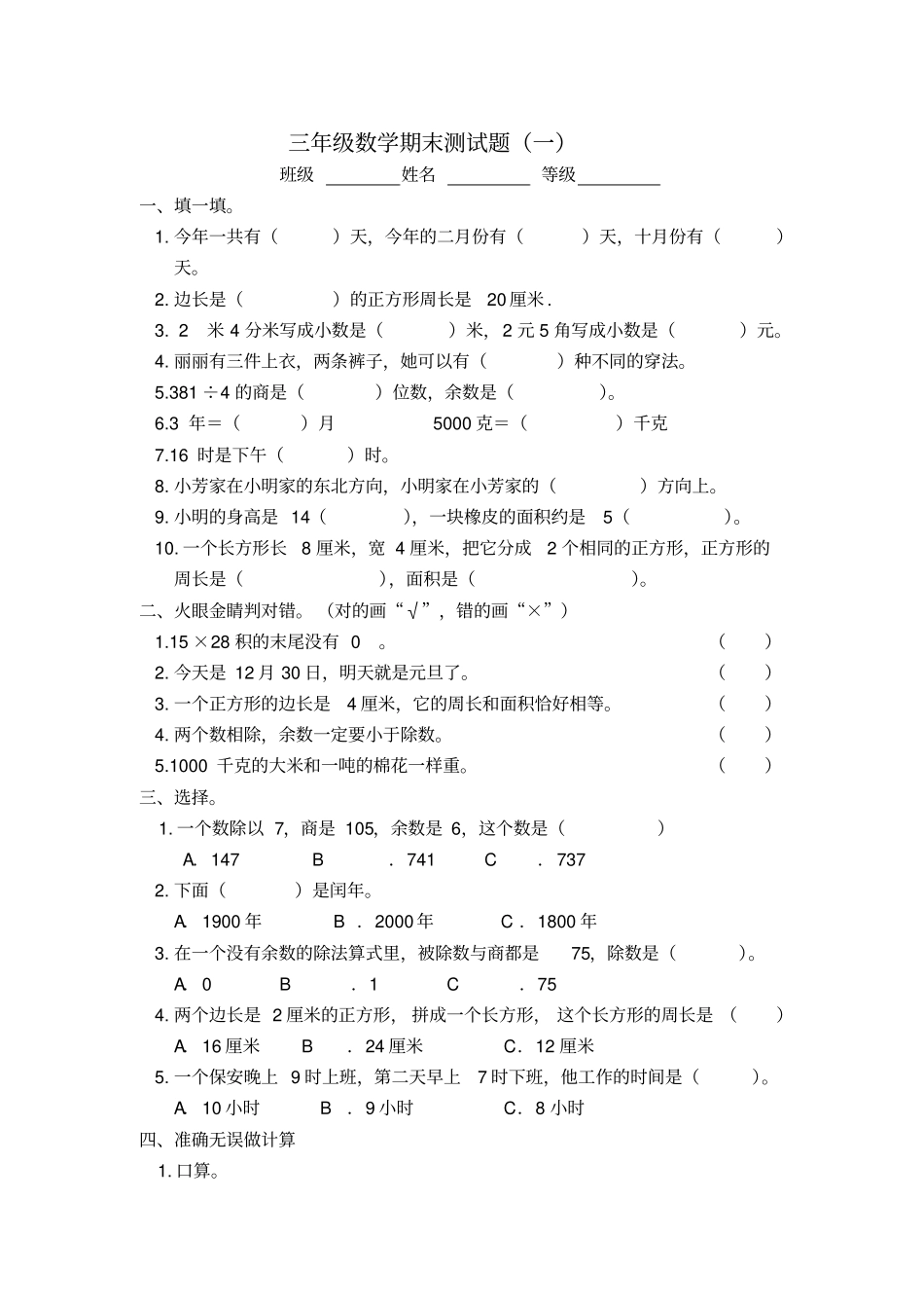 完整最新人教版小学三年级数学下册期末测试题共六套_第1页