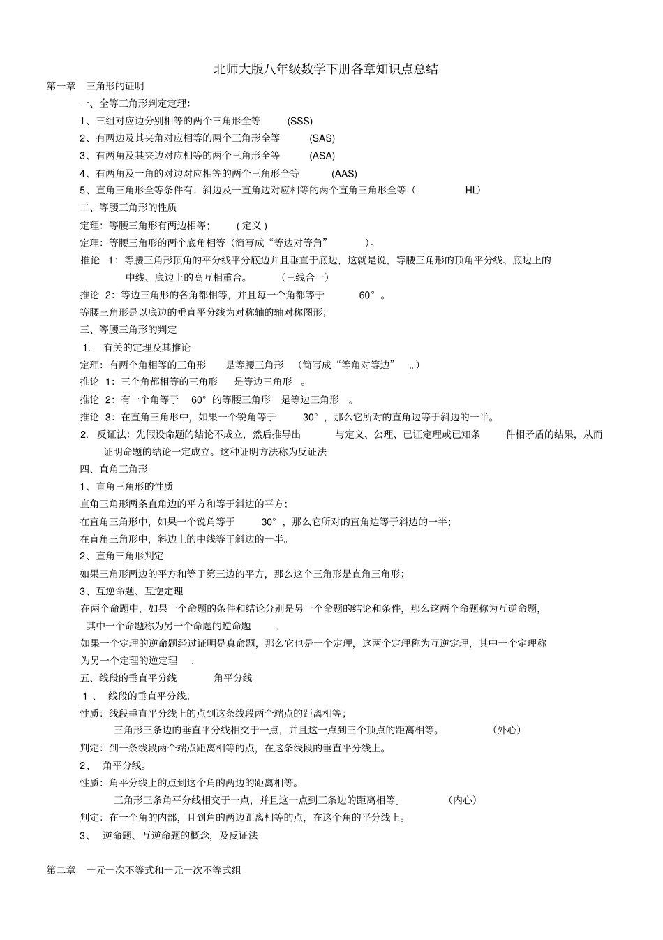 完整最新北师大版八年级下册数学各章知识要点总结,推荐文档_第1页