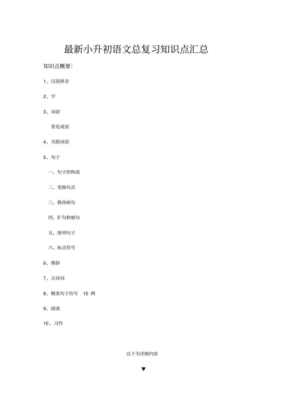 完整最新小升初语文总复习知识点汇总,推荐文档_第1页