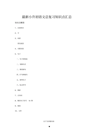 完整最新小升初语文总复习知识点汇总,推荐文档