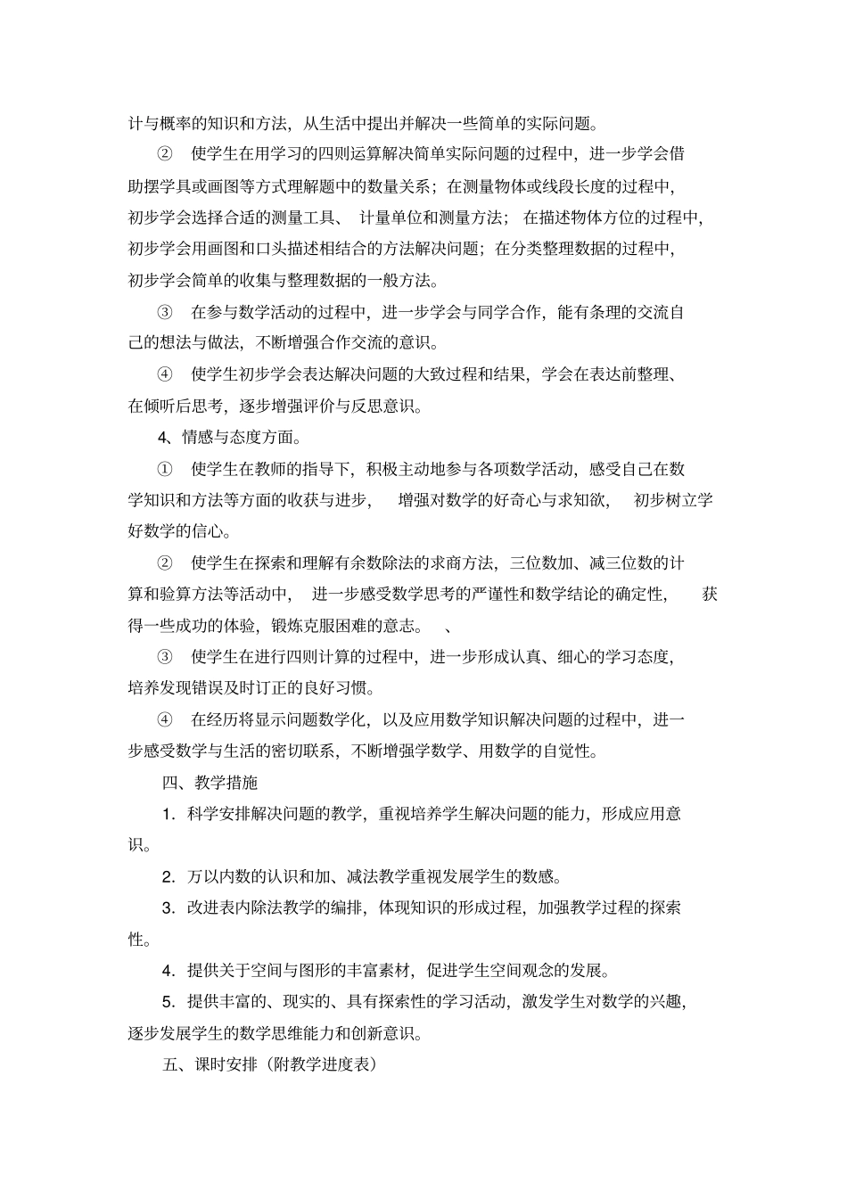 完整最新苏教版二年级数学下册教学计划_第3页