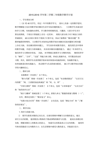 完整最新苏教版二年级数学下册教学计划