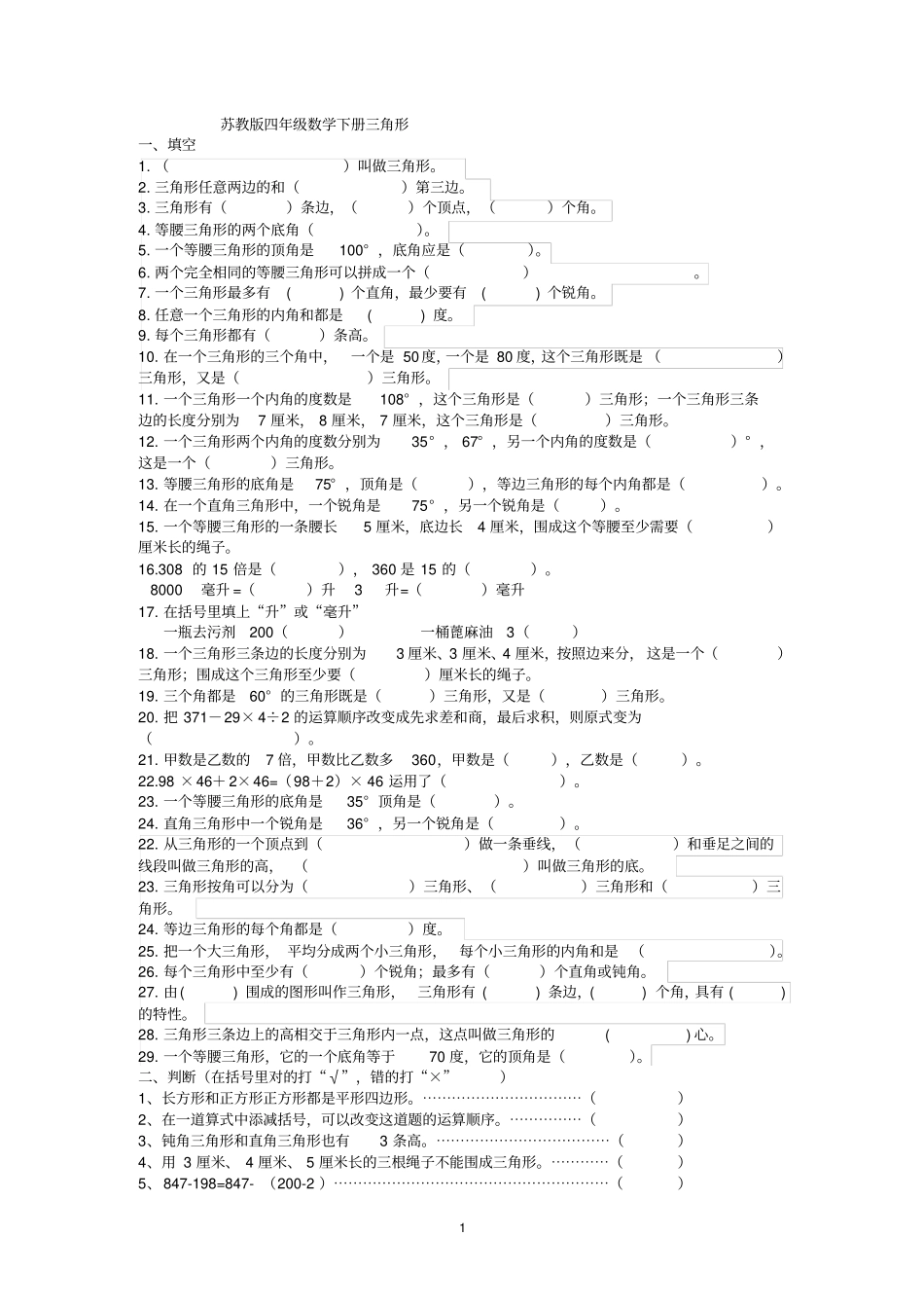 完整最新苏教版四年级下册数学三角形练习题_第1页