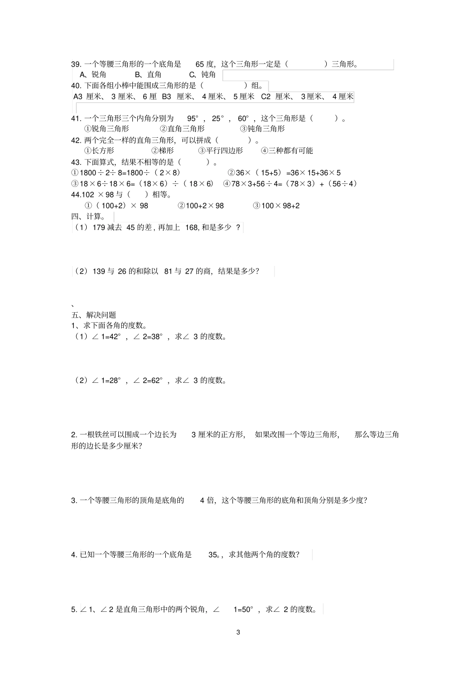 完整最新苏教版四年级下册数学三角形练习题_第3页