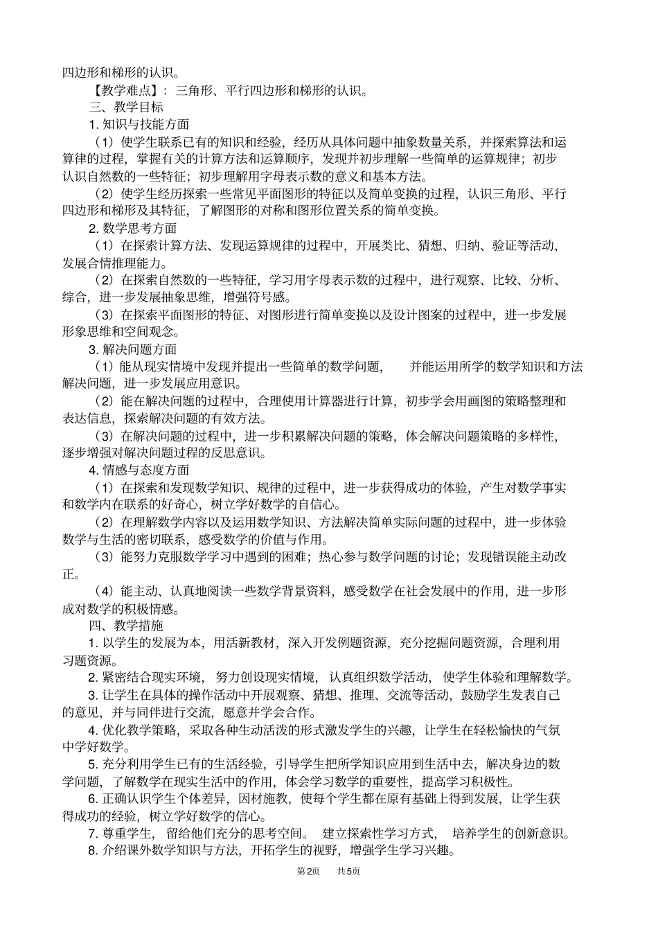 完整最新苏教版四年级数学下册教学计划含进度表_第2页