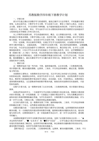 完整最新苏教版四年级数学下册教学计划含进度表