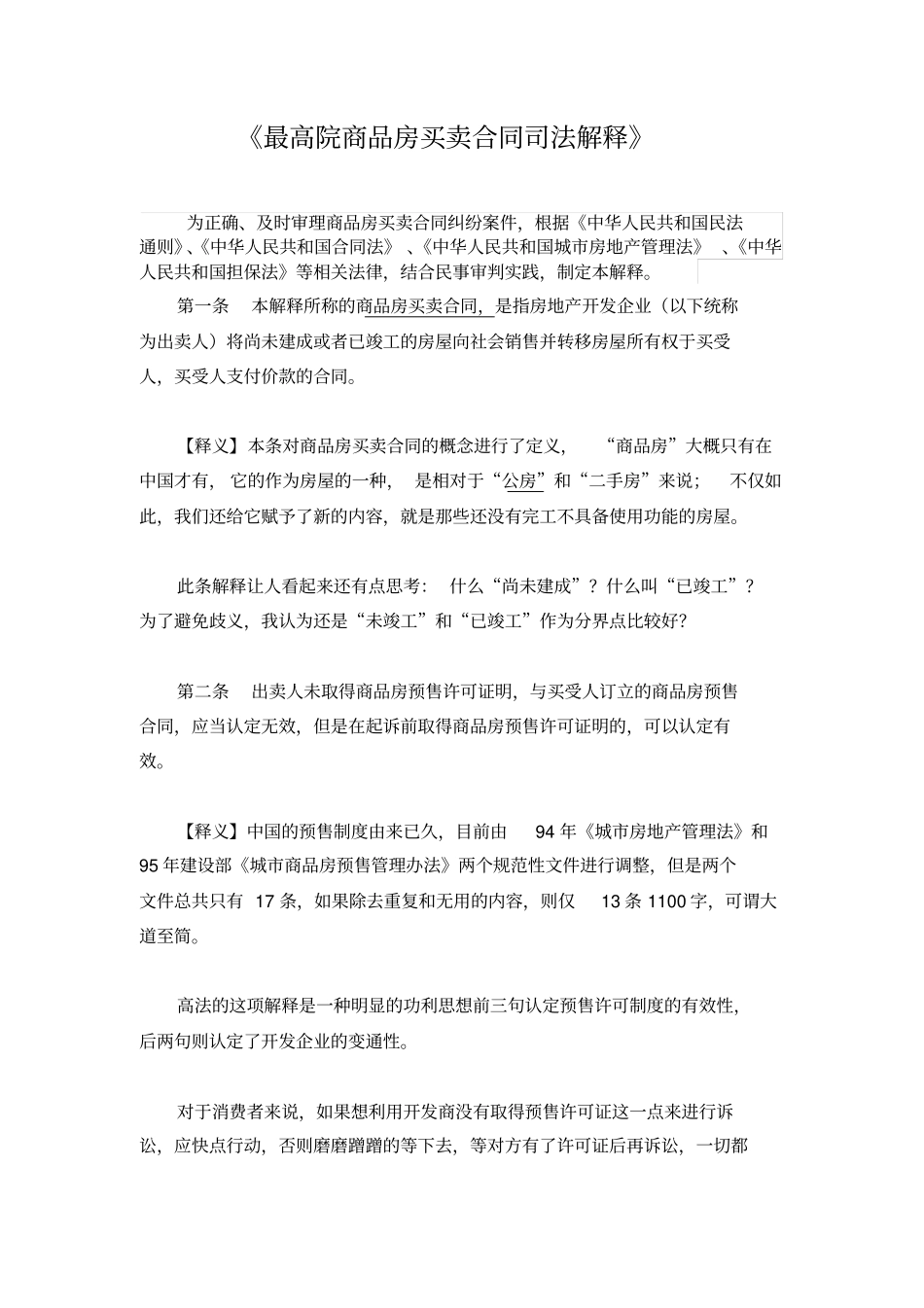 完整最高院商品房买卖合同司法解释全文解读_第1页