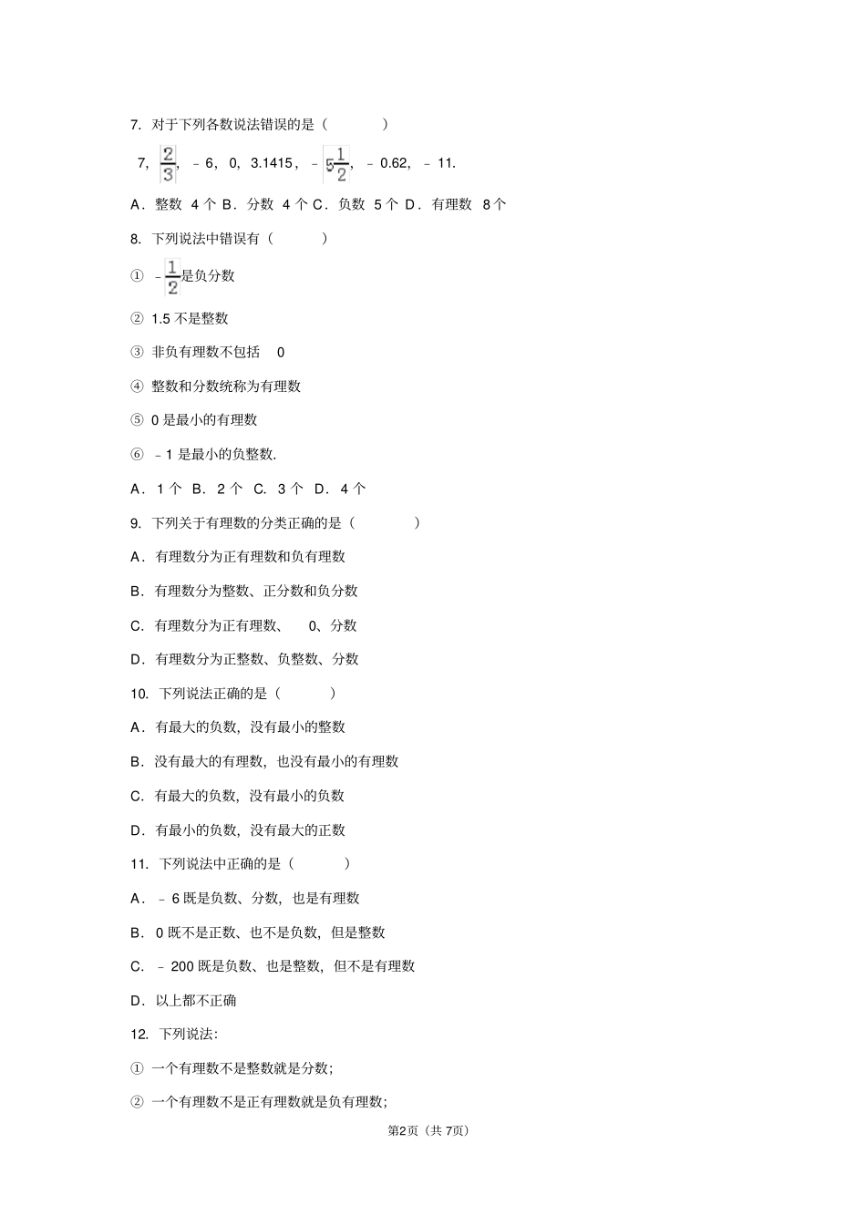 完整有理数的基本概念和分类综合考试及答案,推荐文档_第2页