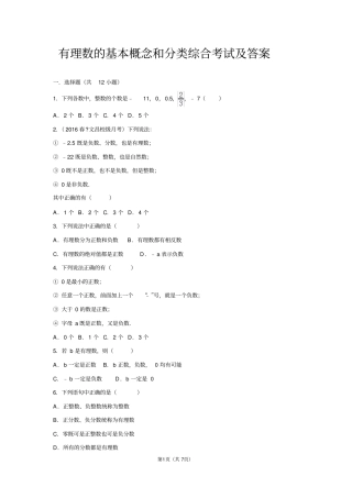 完整有理数的基本概念和分类综合考试及答案,推荐文档