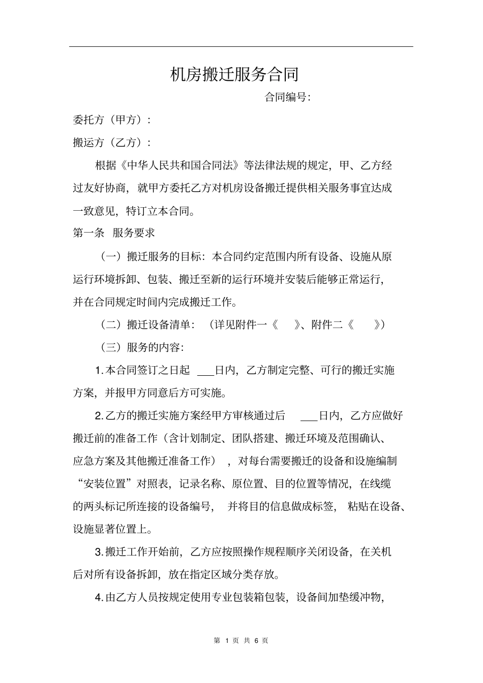 完整机房搬迁服务合同_第1页