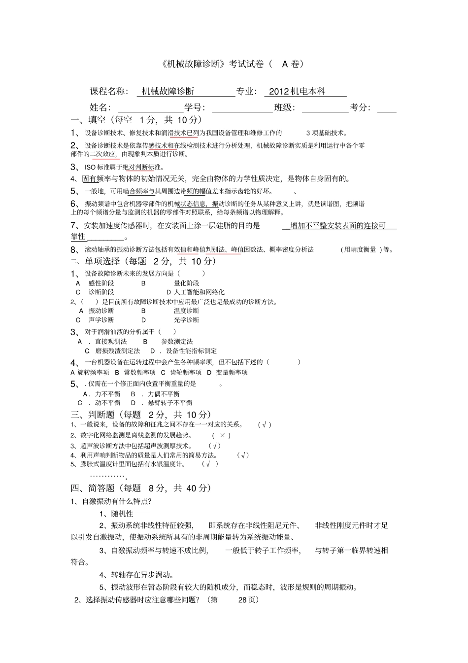 完整机械故障诊断试卷及答案,推荐文档_第1页