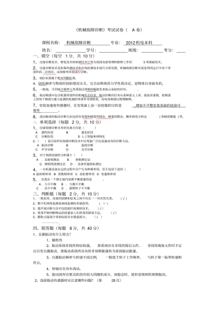 完整机械故障诊断试卷及答案,推荐文档