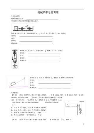 完整机械效率专题知识点+经典难题,推荐文档