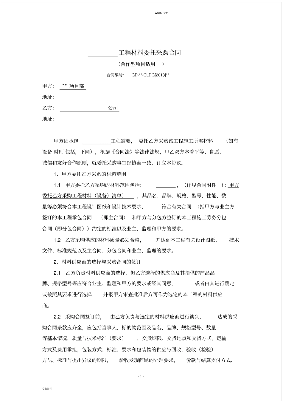 完整材料委托采购合同范本_第1页