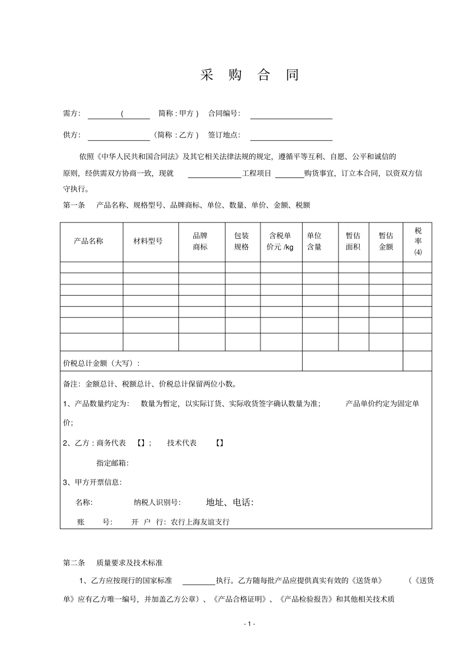 完整材料采购合同详细版_第1页