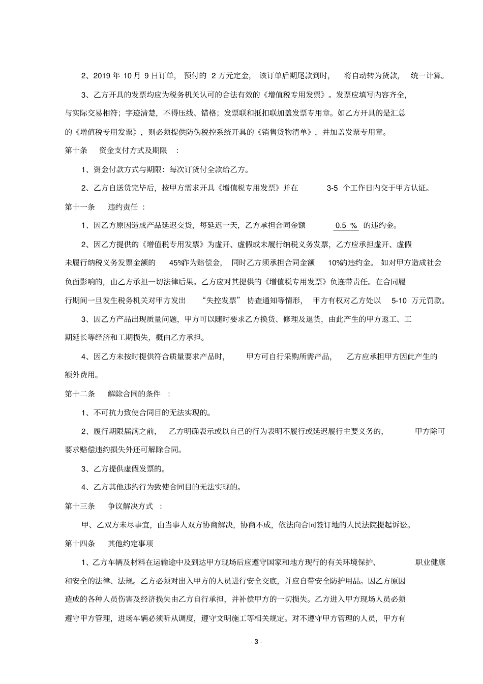 完整材料采购合同详细版_第3页