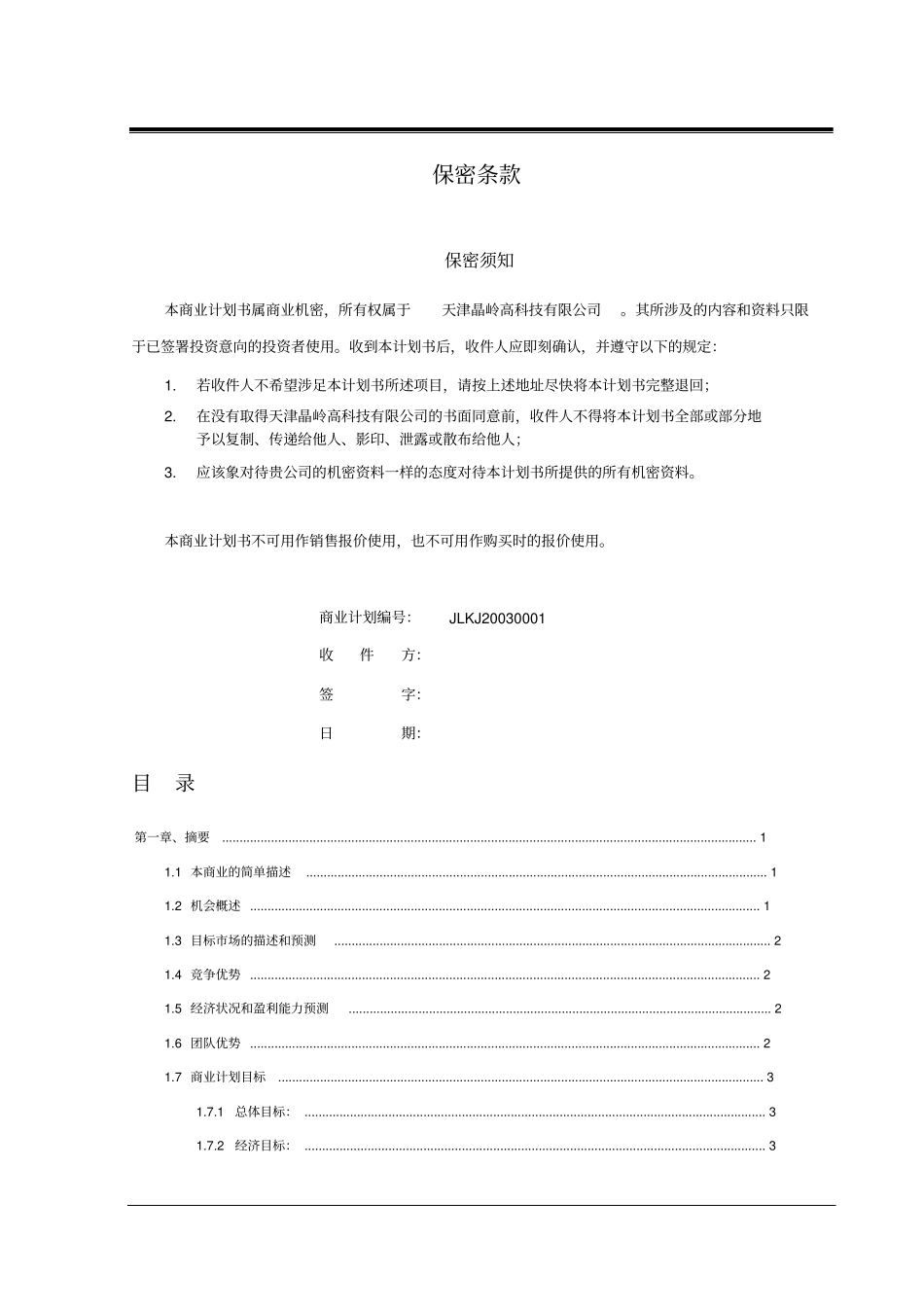 完整标准商业计划书顶级模版【顶级版】_第2页