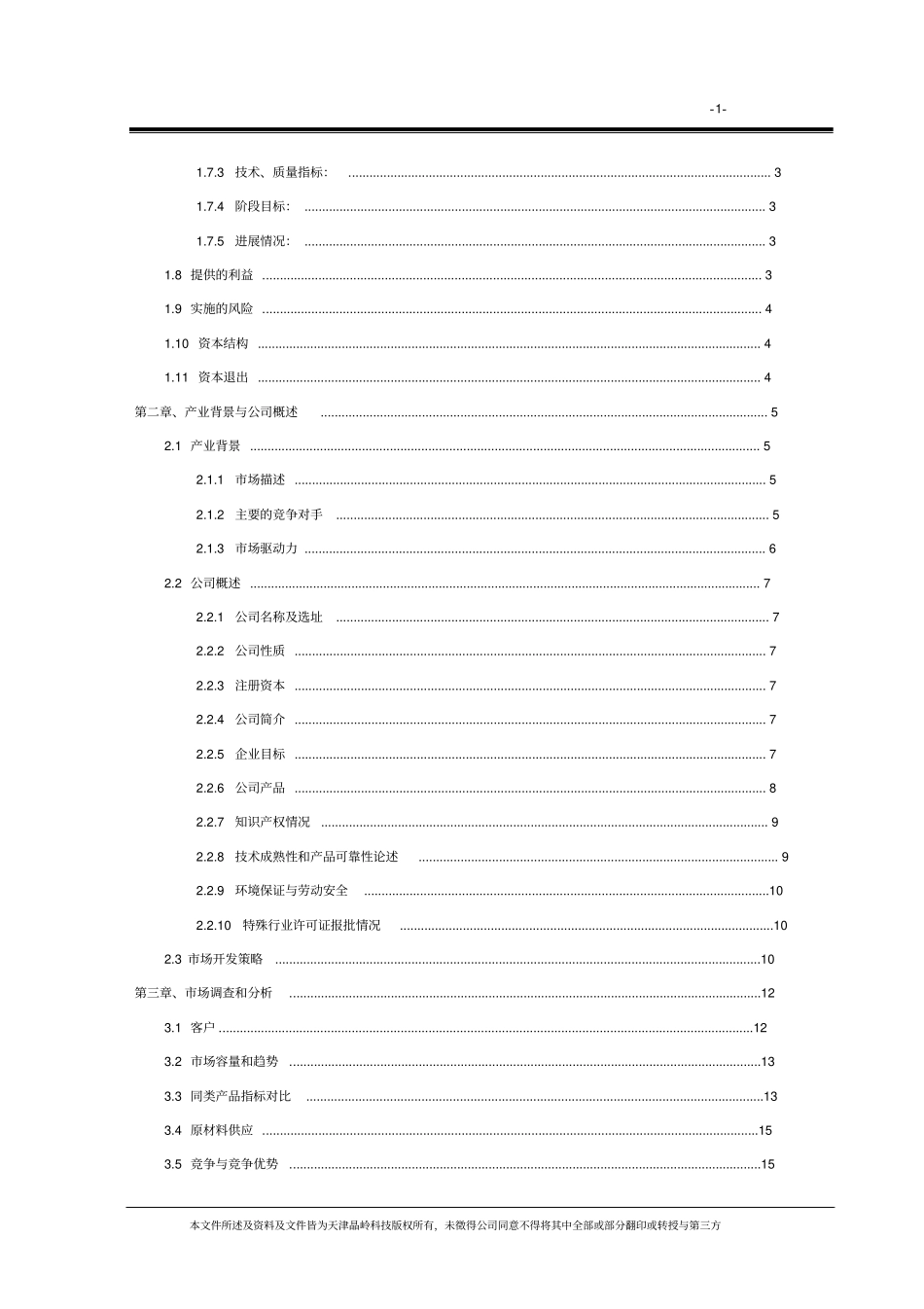 完整标准商业计划书顶级模版【顶级版】_第3页
