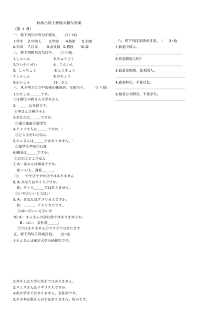 完整标准日本语初级上册练习题与答案详细