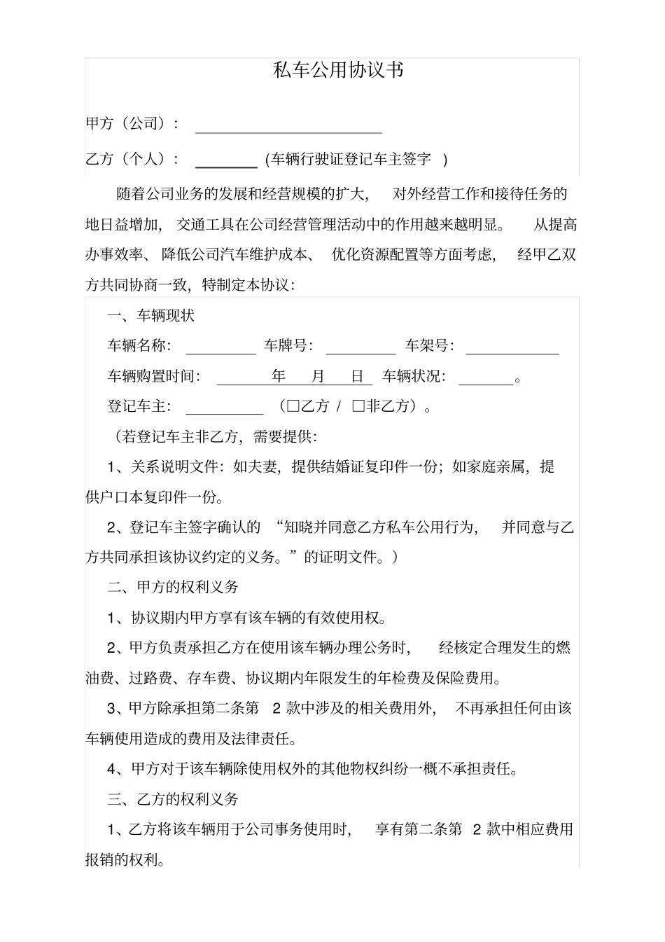 完整标准规范的私车公用协议书_第1页