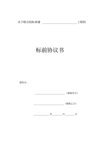 完整标前协议