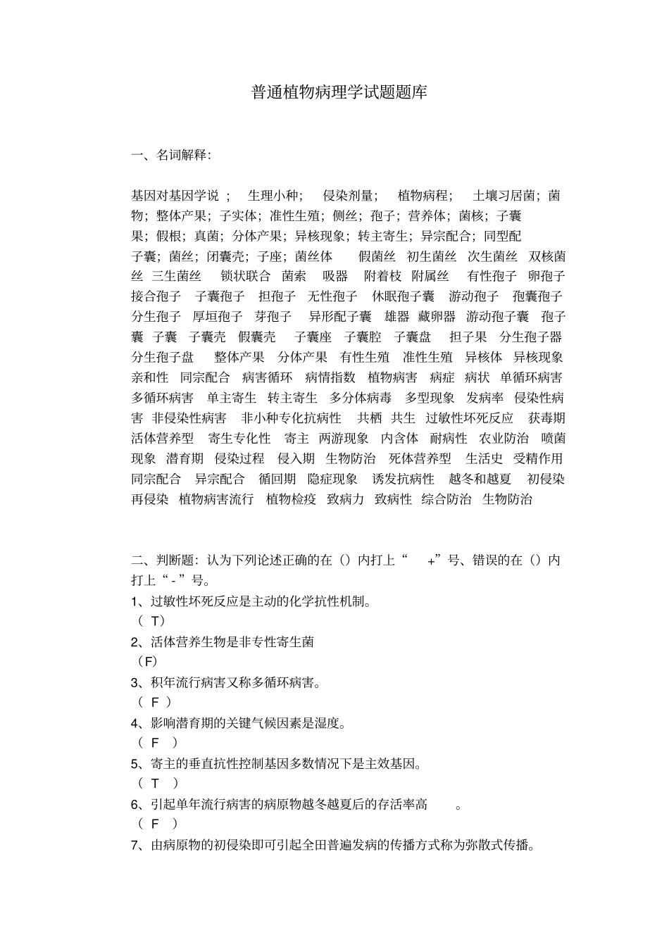 完整植物病理学试题库汇总,推荐文档_第1页