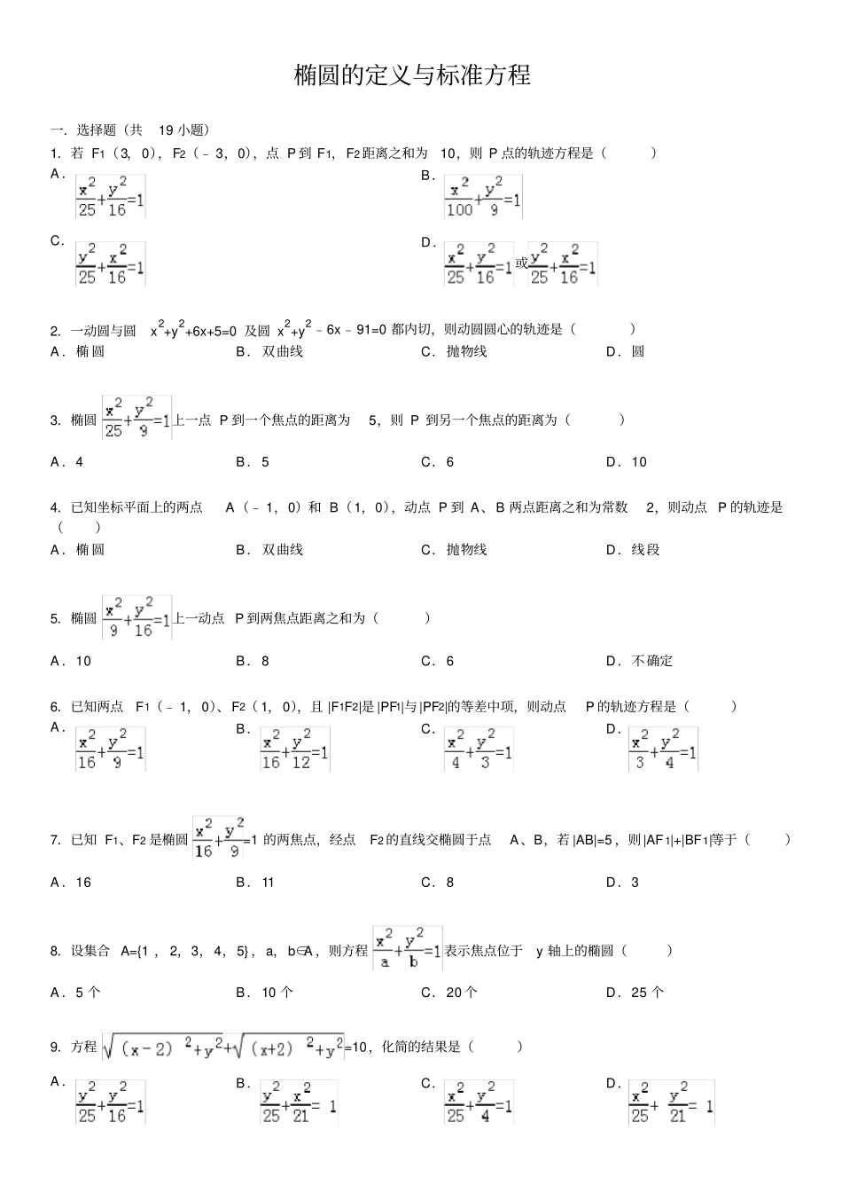 完整椭圆的定义与标准方程基础练习含答案,推荐文档_第1页