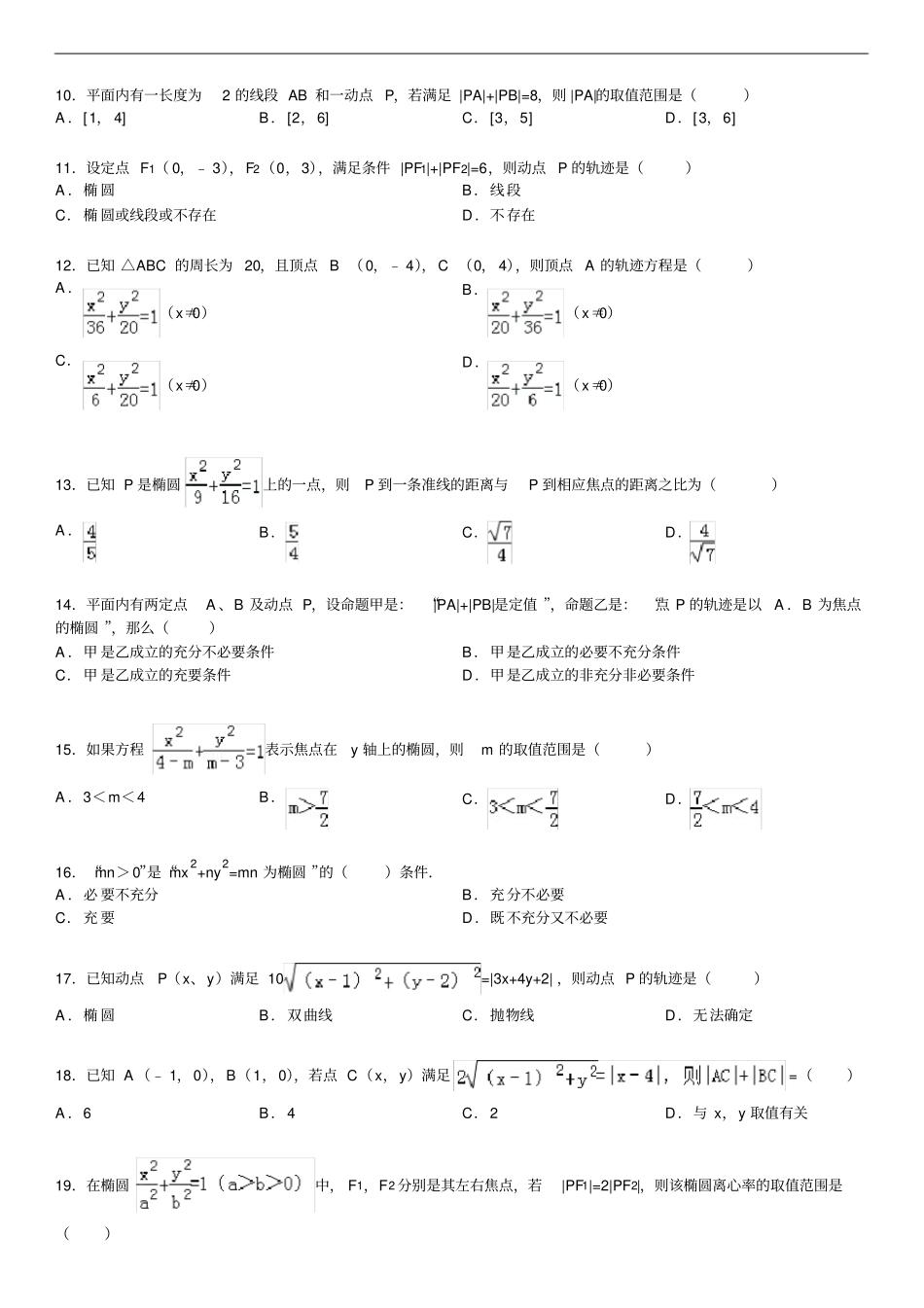 完整椭圆的定义与标准方程基础练习含答案,推荐文档_第2页