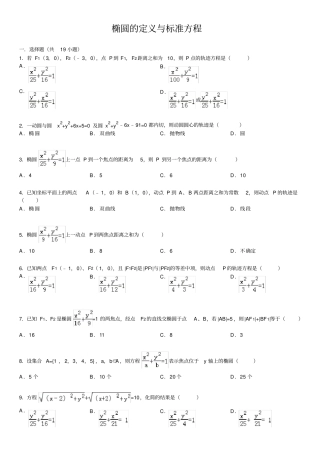 完整椭圆的定义与标准方程基础练习含答案,推荐文档