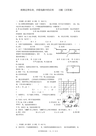 完整欧姆定律在串,并联电路中的应用习题含答案,推荐文档