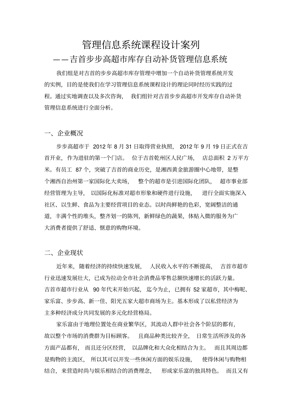 完整步步高超库存自动补货管理信息系统_第1页