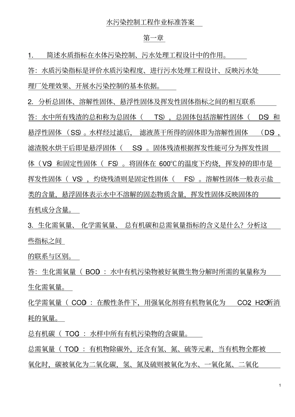 完整水污染控制工程课后习题答案高廷耀版_第1页