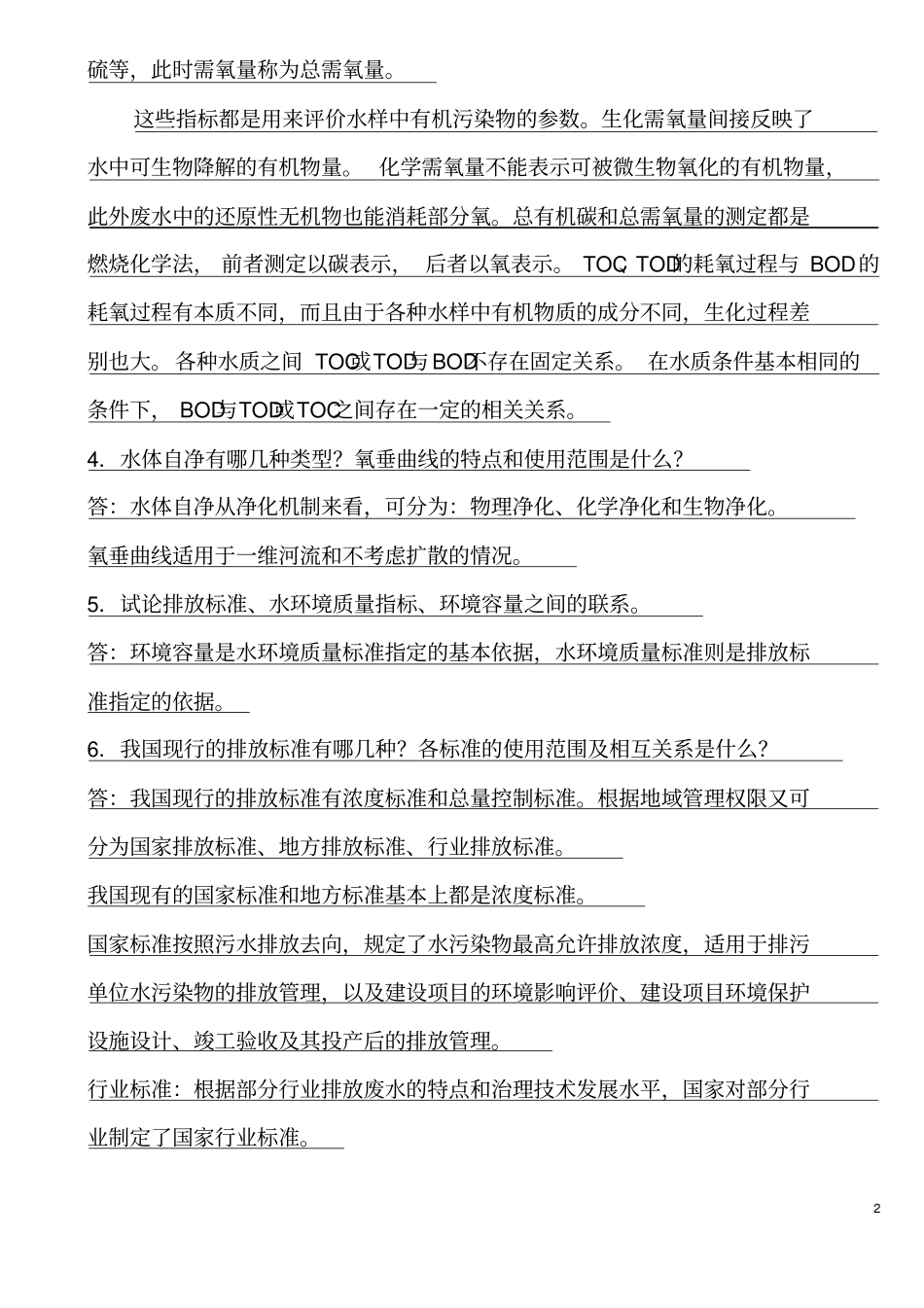 完整水污染控制工程课后习题答案高廷耀版_第2页