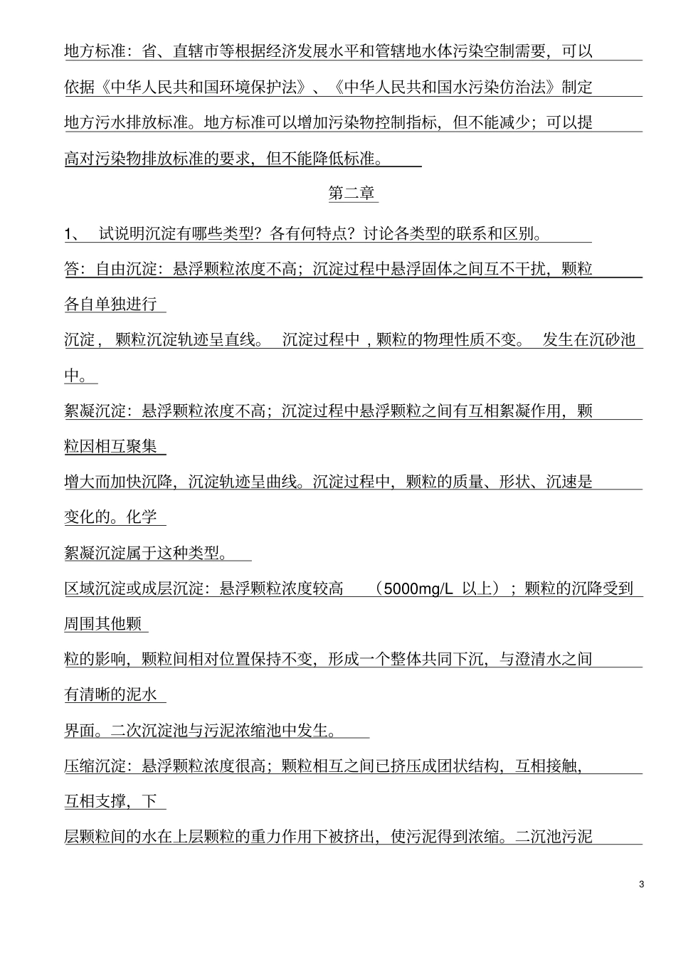 完整水污染控制工程课后习题答案高廷耀版_第3页