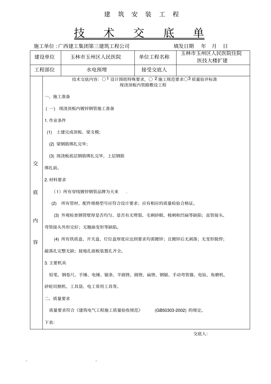 完整水电预埋__施工技术交底大全_第1页